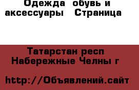  Одежда, обувь и аксессуары - Страница 10 . Татарстан респ.,Набережные Челны г.